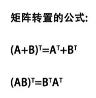 矩阵转置公式