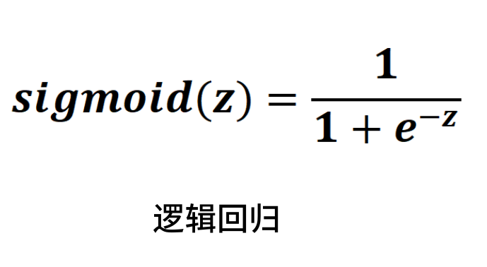 Sigmoid公式