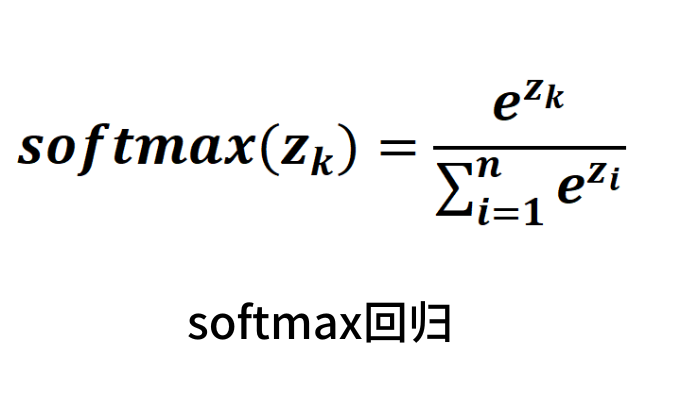 softmax公式